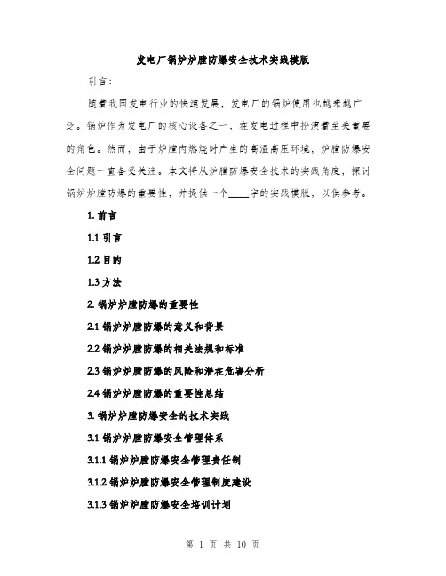 发电厂锅炉炉膛防爆安全技术实践模版（四篇）