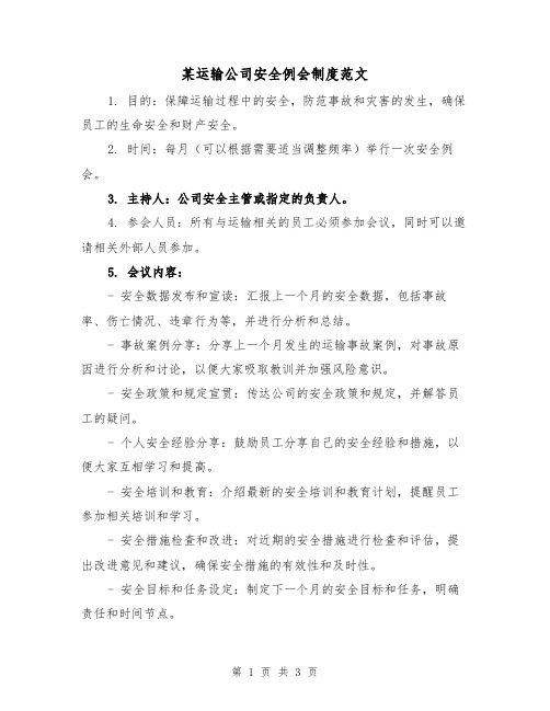 某运输公司安全例会制度范文(二篇)