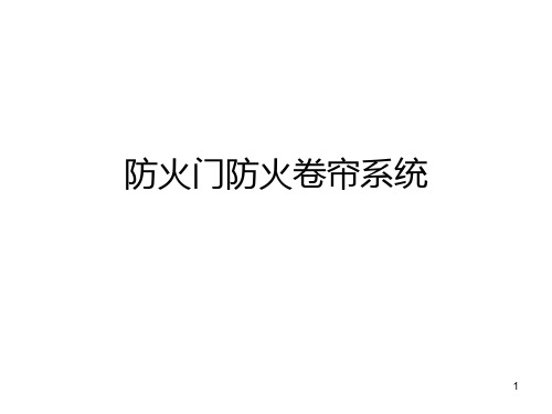 防火门防火卷帘系统PPT课件