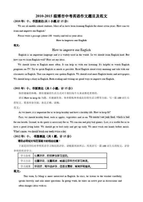 淄博市2010年-2015英语中考作文