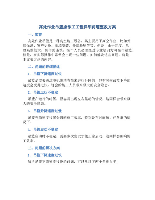 高处作业吊篮操作工工程详细问题整改方案