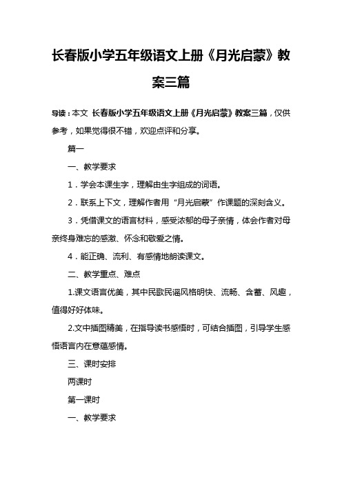 长春版小学五年级语文上册《月光启蒙》教案三篇