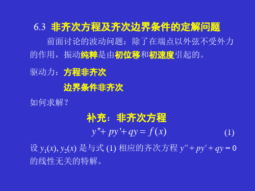 大学物理-非齐次方程及其次边界条件的定解问题