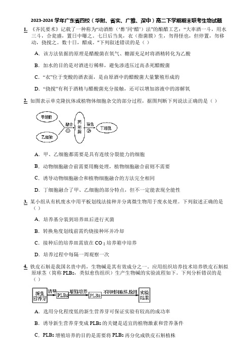 2023-2024学年广东省四校(华附、省实、广雅、深中)高二下学期期末联考生物试题