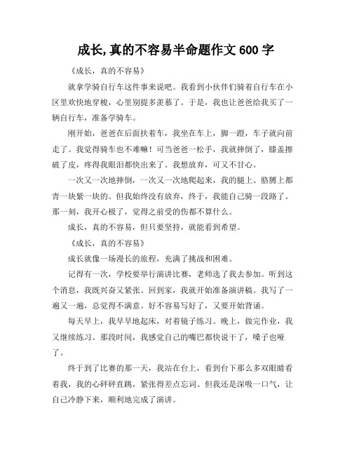 成长,真的不容易半命题作文600字