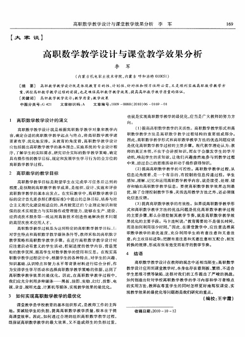 高职数学教学设计与课堂教学效果分析