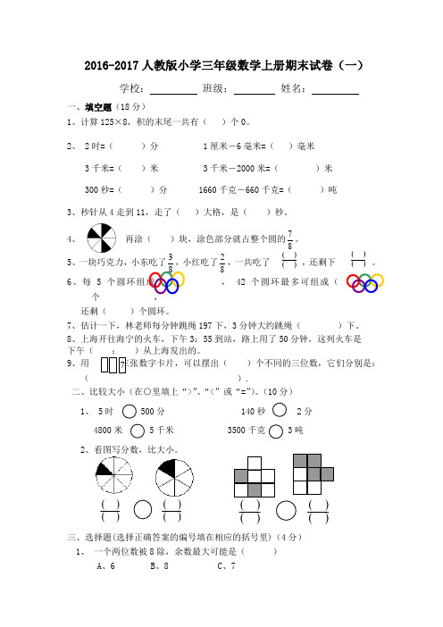 2016-2017学年度人教版小学三年级数学上册期末试题汇总(7套)