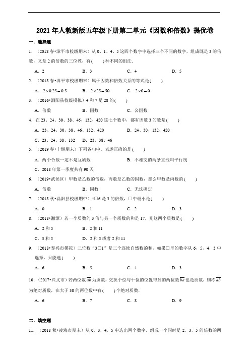 2021学年人教新版五下第二单元《因数和倍数》章节提优卷(及答案)