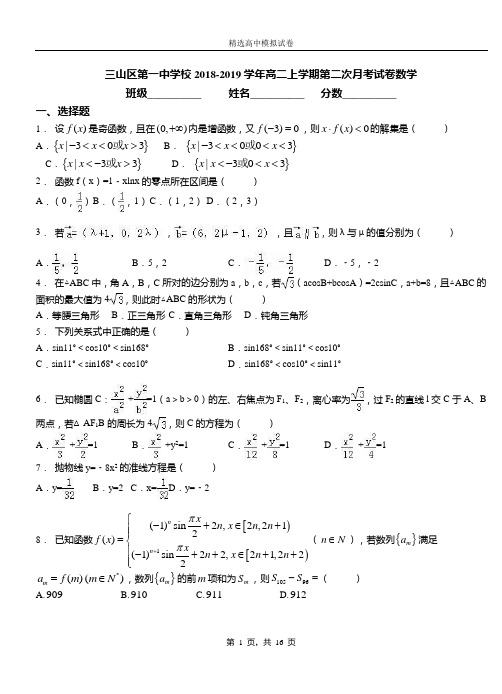 三山区第一中学校2018-2019学年高二上学期第二次月考试卷数学