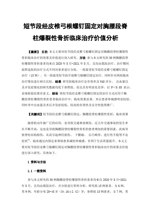 短节段经皮椎弓根螺钉固定对胸腰段脊柱爆裂性骨折临床治疗价值分析