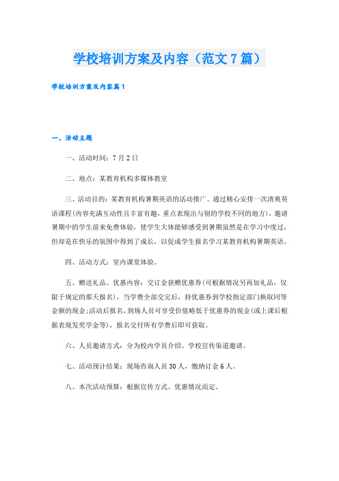 学校培训方案及内容(范文7篇)