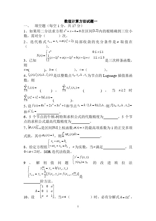 数值计算方法试题及答案