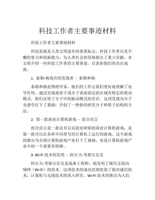 科技工作者主要事迹材料