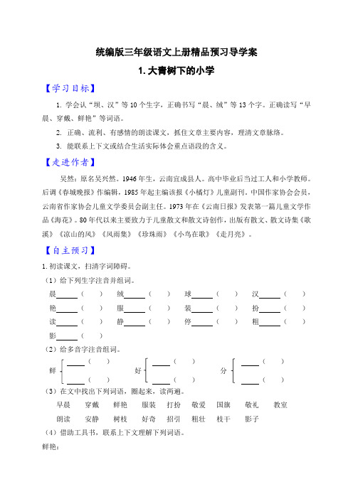 部编版小学语文三年级上册同步导学案(全册)