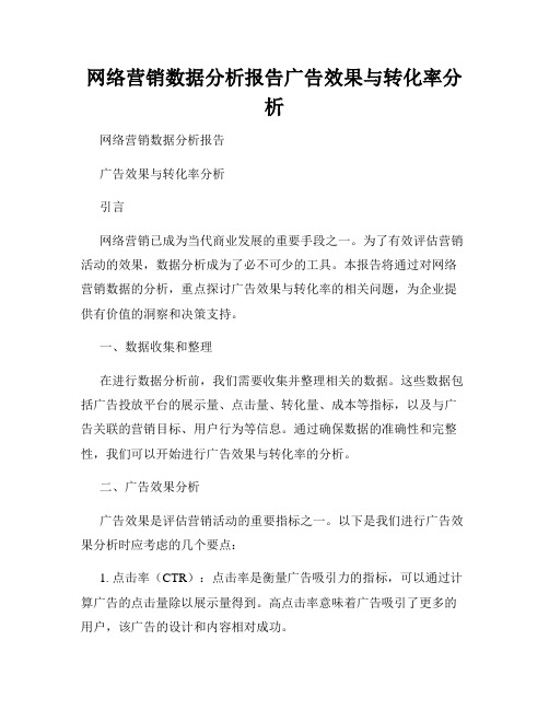 网络营销数据分析报告广告效果与转化率分析