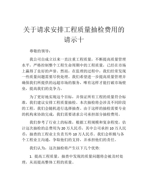 关于请求安排工程质量抽检费用的请示十