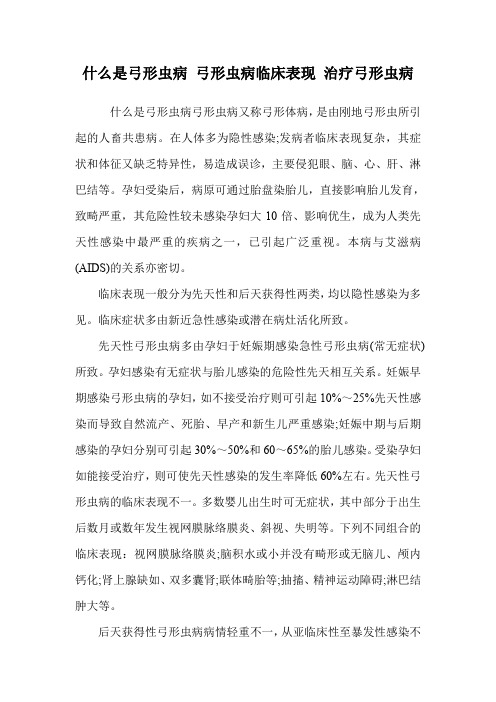 什么是弓形虫病 弓形虫病临床表现 治疗弓形虫病.doc