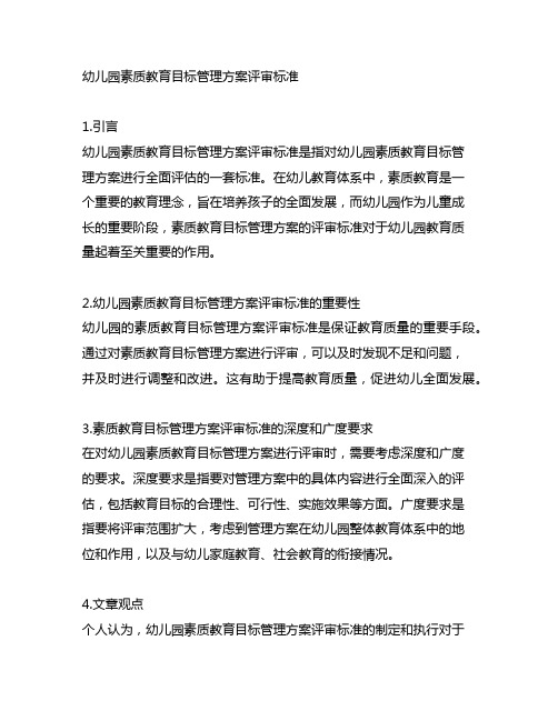 幼儿园素质教育目标管理方案评审标准