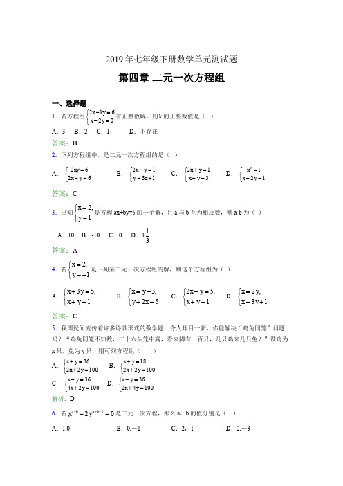 精选最新版2019年七年级下册数学单元测试-第四章《二元一次方程组》完整考试题库(含参考答案)