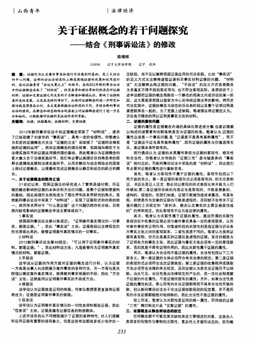 关于证据概念的若干问题探究——结合《刑事诉讼法》的修改