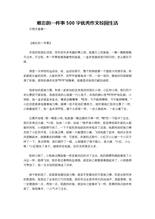 难忘的一件事500字优秀作文校园生活