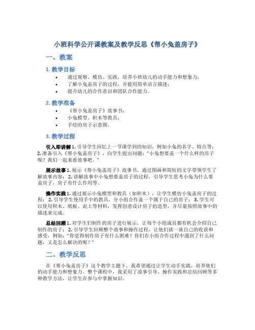 小班科学公开课教案及教学反思《帮小兔盖房子》