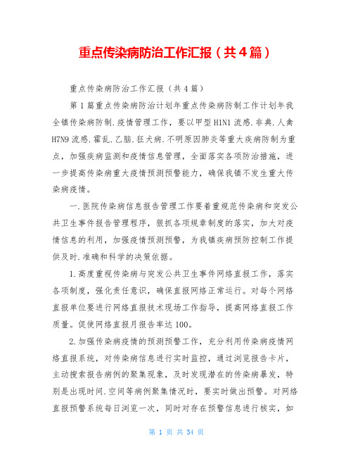 重点传染病防治工作汇报(共4篇)