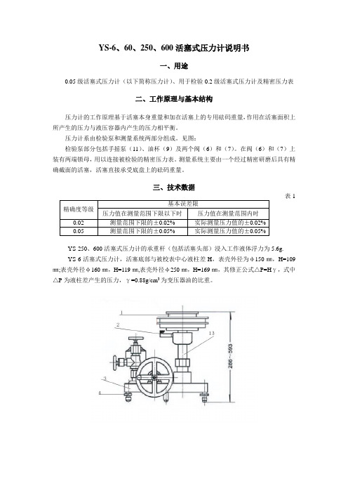 YS活塞式压力计说明书1