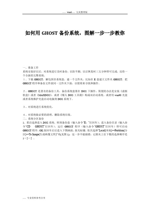 如何用GHOST备份系统、图解教你