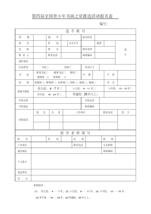 第四届全国青少年书画之星推选活动报名表