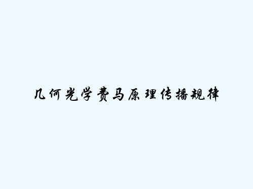 几何光学费马原理传播规律 PPT