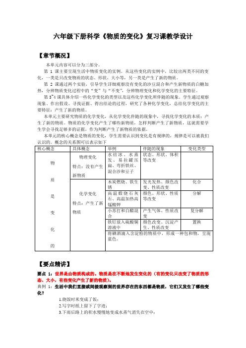 六年级下册科学《物质的变化》复习课的教学设计-----——吴燕君