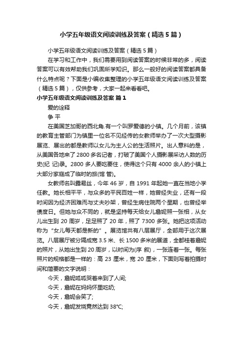 小学五年级语文阅读训练及答案(精选5篇)