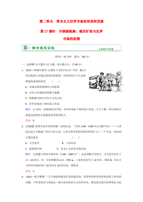 (广东版)2014高考历史一轮复习 第二单元 第17课时 开辟新航路、殖民扩张与世界市场的拓展限时规范训练 新人
