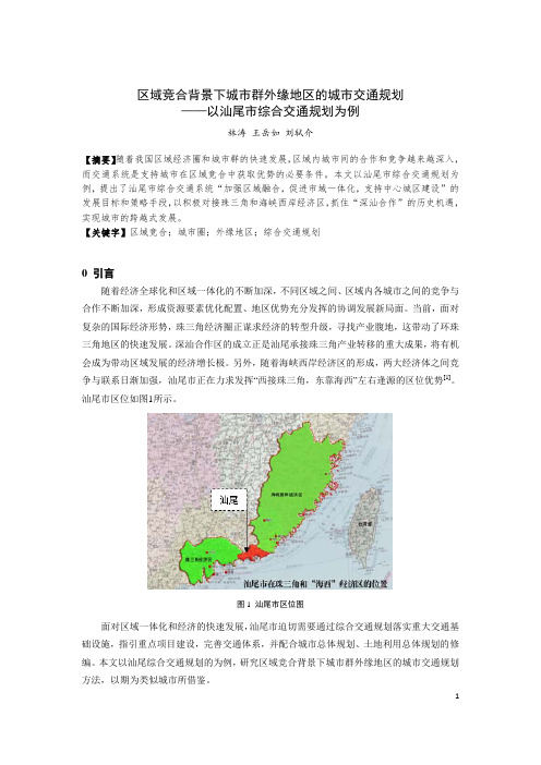 270-区域竞合背景下城市群外缘地区的城市交通规划——以汕尾市综合交通规划为例