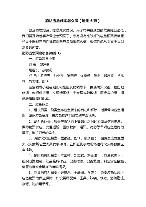 消防应急预案怎么做（通用6篇）