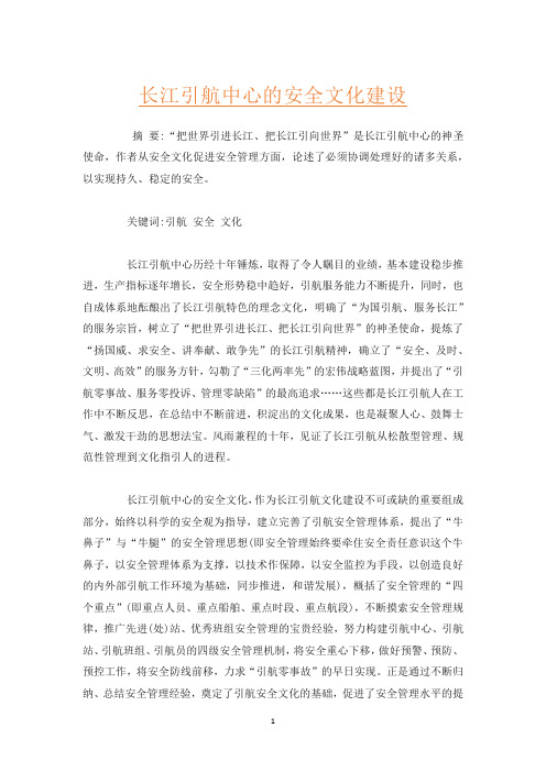 长江引航中心的安全文化建设