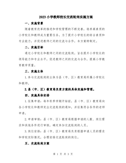 2023小学教师校长交流轮岗实施方案