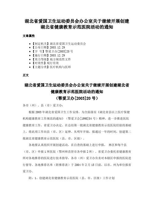 湖北省爱国卫生运动委员会办公室关于继续开展创建湖北省健康教育示范医院活动的通知