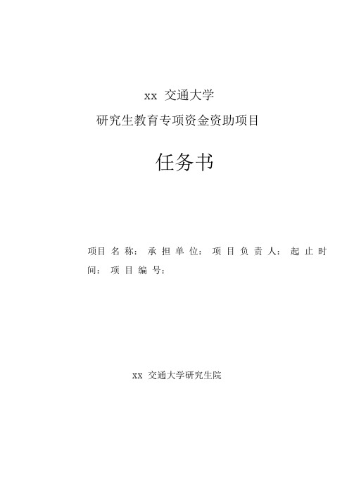 研究生教育专项资金资助项目任务书