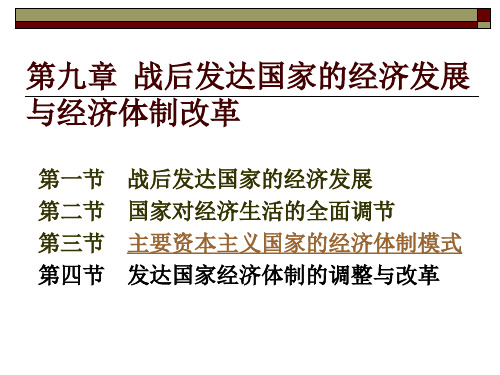 第九章发达国家经济体制 世界经济课件