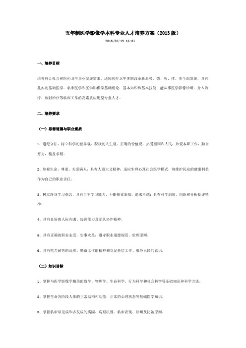 五年制医学影像学本科专业人才培养方案doc资料讲解