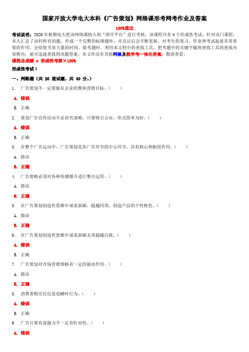 国家开放大学电大本科《广告策划》网络课形考网考作业及答案