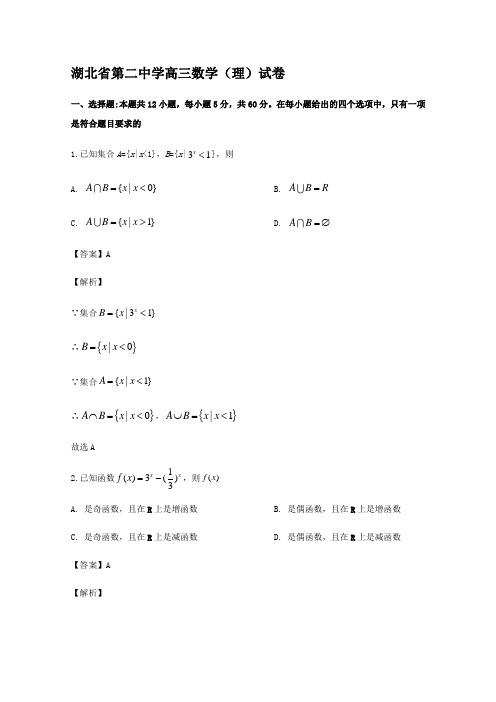 湖北省第二中学2020高三数学(理)试卷【含解析】