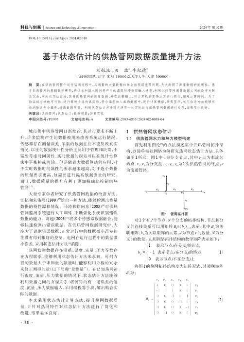 基于状态估计的供热管网数据质量提升方法