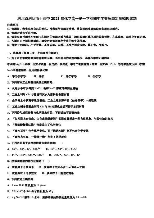 河北省河间市十四中2025届化学高一第一学期期中学业质量监测模拟试题含解析