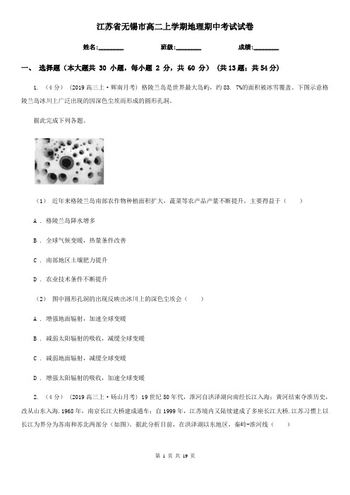 江苏省无锡市高二上学期地理期中考试试卷