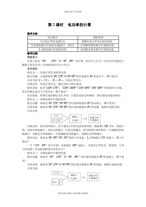 新沪科版初中物理九年级上册精品教案第2课时  电功率的计算