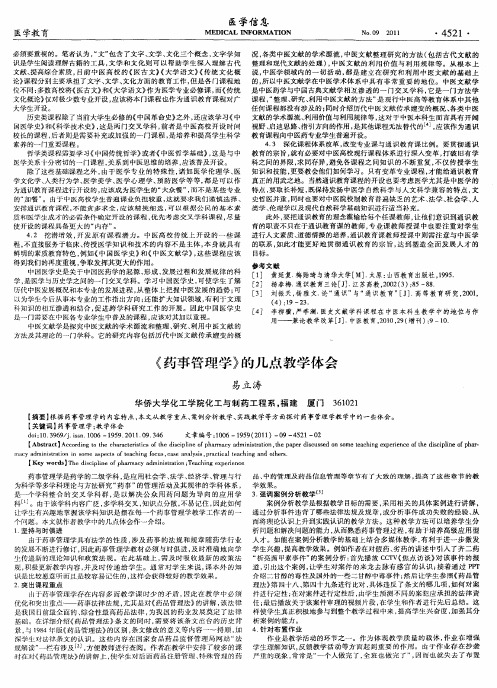 《药事管理学》的几点教学体会