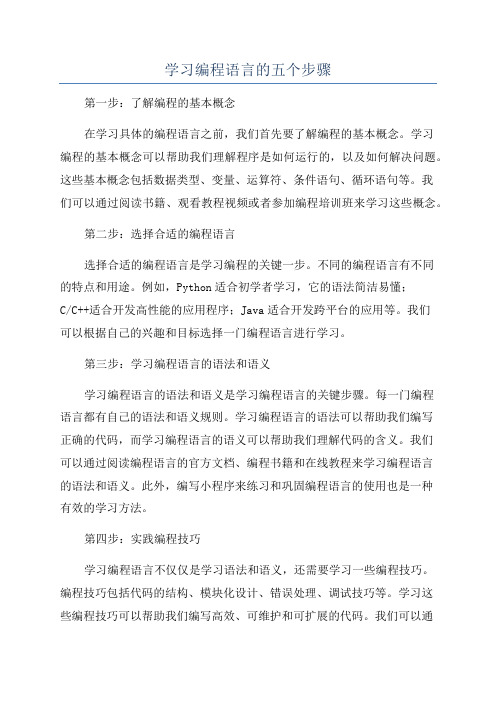 学习编程语言的五个步骤